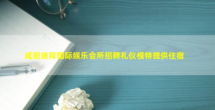 资阳夜总会招聘