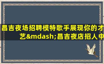 滁州酒吧招聘